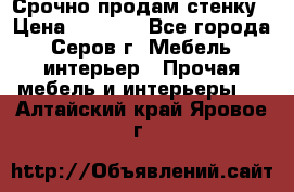 Срочно продам стенку › Цена ­ 5 000 - Все города, Серов г. Мебель, интерьер » Прочая мебель и интерьеры   . Алтайский край,Яровое г.